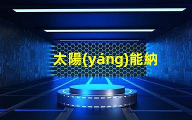 太陽(yáng)能納米燈和led燈哪個(gè)好 太陽(yáng)能納米燈和led燈的區(qū)別